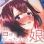 昔好きだった人の娘が生き写しだったら・・・