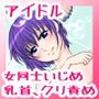 アイドルユニットの仲間に嫉妬された私2
