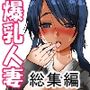 超爆乳の幼なじみのお母さんに誘惑されて…総集編1
