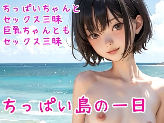 ちっぱい島の一日