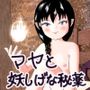 マヤと妖しげな秘薬
