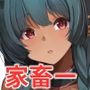 家畜の私（エルフ）も家族になりたい