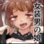 人のことおちょくった男の娘をわからせる