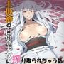 土地神の白髪美女に絞り取られちゃう話