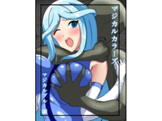 マジカルカラーズブルー編