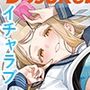 学マスイチャラブエロ合同「Dosukebemode！！」