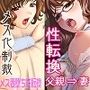 不条理女体化パック〜無理矢理に性転換されて息子の妻になった父、ネトラレの復讐で妻にされた中年上司〜