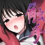 少女と触手〜学校に取り残されて〜