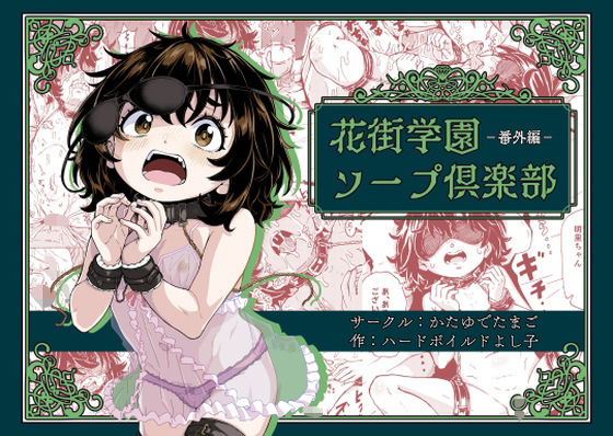 花街学園ソープ倶楽部‐番外編‐