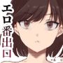 エロ番出口EX〜異変を見つけたらタッチして、次の通路に進んでください〜