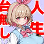 キモおじ⇔JK入れ替わりこの娘の人生台無しにしたろw