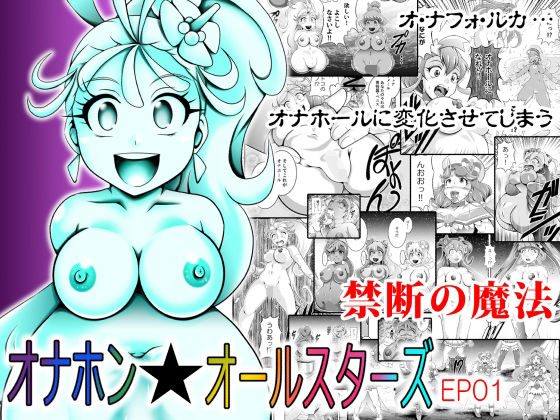 オナホン★オールスターズ