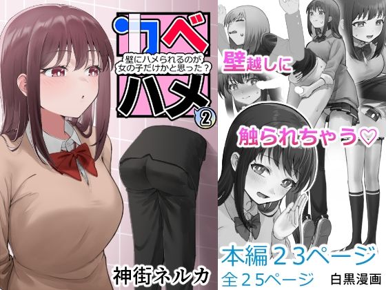 カベハメ壁にハメられるのが女の子だけかと思った？2