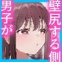 カベハメ壁にハメられるのが女の子だけかと思った？2