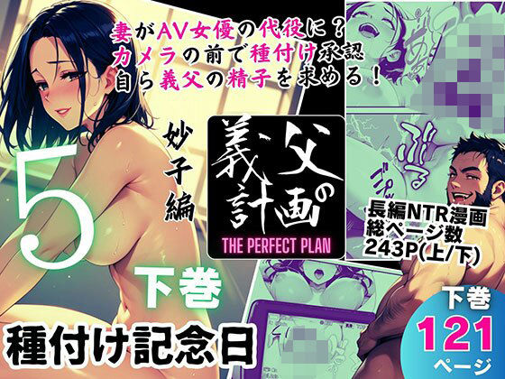 義父の計画5〜種付け記念日〜妙子編（下巻）