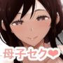 ママでぼっきしたなら…ママにまかせなさい