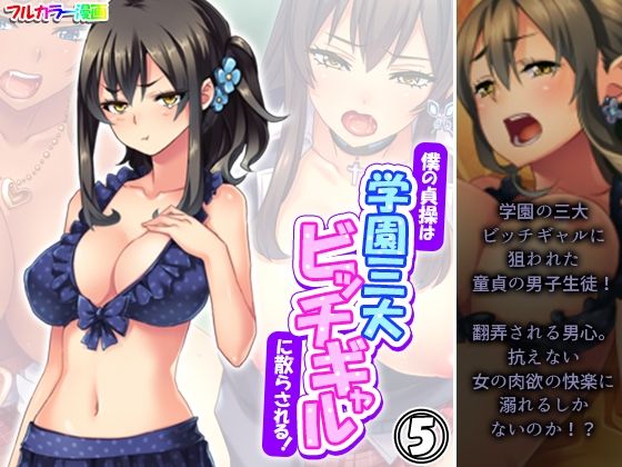 僕の貞操は学園三大ビッチギャルに散らされる！5巻