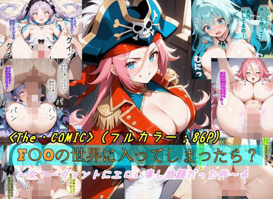 〜女サーヴァントにエロい事し放題だった件〜4