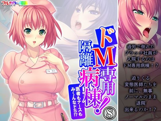 ドM専用隔離病棟！医者もナースもみ〜んなドS！？8巻
