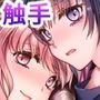 制服触手21