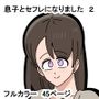 息子とセフレになりました2