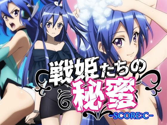 戦姫たちの秘蜜-SCORE:C-