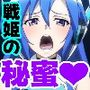 戦姫たちの秘蜜-SCORE:C-