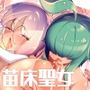 苗床聖女〜メカクレ巨根ふたなり魔族の孕み袋堕ち〜