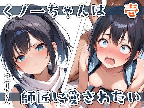 くノ一ちゃんは師匠に愛されたい壱