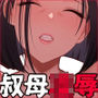 おっとり糸目の叔母を脅してハメていいなりオナホ化計画
