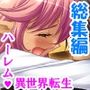 学園ごと異世界転移した僕の異種族ハーレム性体験＜総集編＞