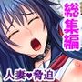 旦那の目を盗んで隣の美人妻と徹底的にやりまくる＜総集編＞