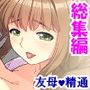 巨乳で美人の友母に精通させられ童貞を奪われた話＜総集編＞