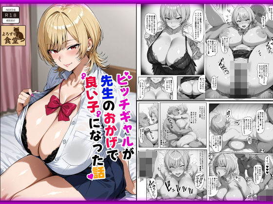 ビッチギャルが先生のおかげで良い子になった話