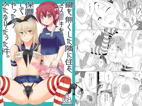 鍵を無くした隣に住むメス〇キを保護してやったらふたなりだった件。