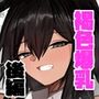 昔男だと思ってた褐色爆乳幼馴染とHする本後編