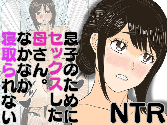 息子のためにセックスした母さん。なかなか寝取られない