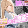 お隣の天使様と行った温泉旅行〜お隣の宿泊客に寝取られてメス堕ちしてしまった椎名真〇〜