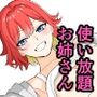 居候お姉さんのマンコは家賃代わりに使い放題