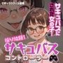 操り放題！サキュバスコントローラー