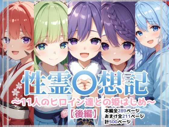 性霊幻想記〜11人のヒロイン達との姫はじめ〜