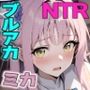 ティーパーティーのお姫様が用務員のおっさんに寝取られる話〜ミカNTR〜
