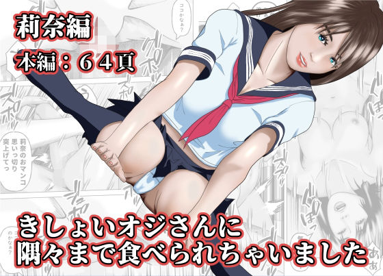 きしょいオジさんに隅々まで食べられちゃいました莉奈編