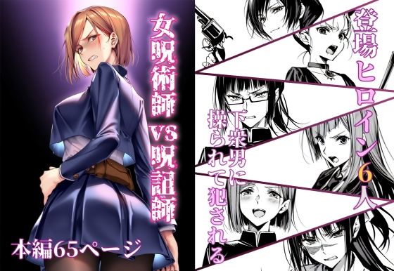 女呪術師vs呪詛師