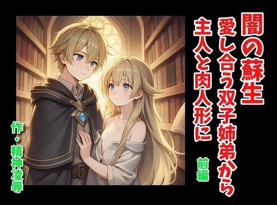 闇の蘇生:愛し合う双子姉弟から主人と肉人形に前編