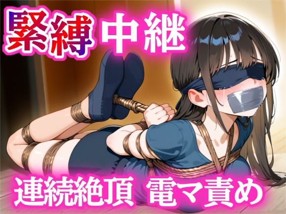 全身縛って30分我慢チャレンジ