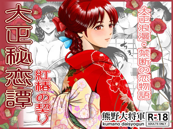 大正秘恋譚紅椿の契り