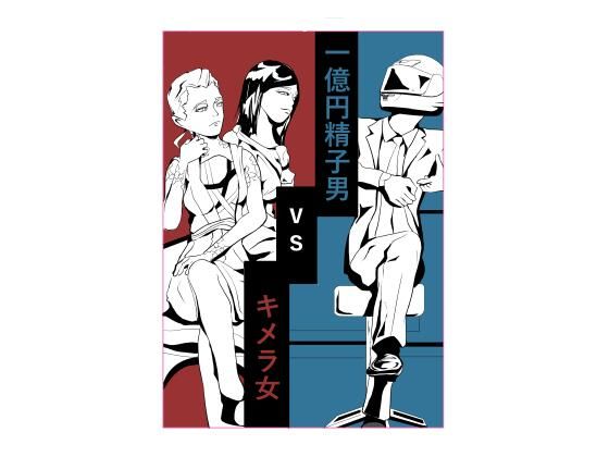 一億円精子男vsキメラ女