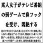 素人女子がテレビ番組の罰ゲームで鼻フックを受け、悶絶する