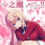 一之瀬ックス！！
